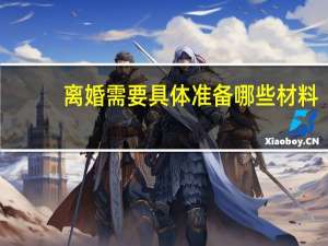 离婚需要具体准备哪些材料