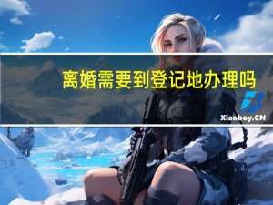 离婚需要到登记地办理吗