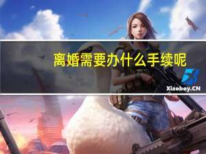 离婚需要办什么手续呢