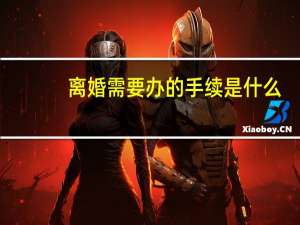 离婚需要办的手续是什么