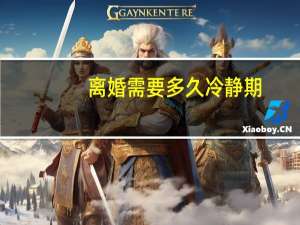 离婚需要多久冷静期
