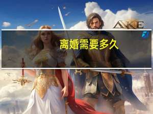 离婚需要多久