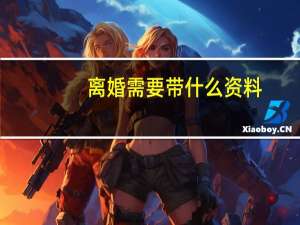 离婚需要带什么资料
