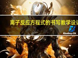 离子反应方程式的书写教学设计（离子反应方程式的书写）
