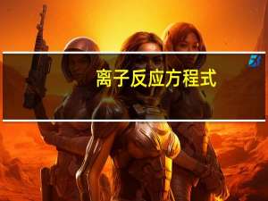 离子反应方程式