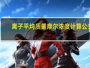 离子平均质量摩尔浓度计算公式（摩尔浓度计算公式）