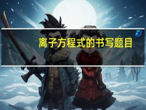 离子方程式的书写题目（离子方程式的书写）