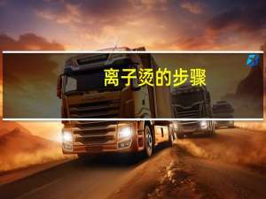 离子烫的步骤