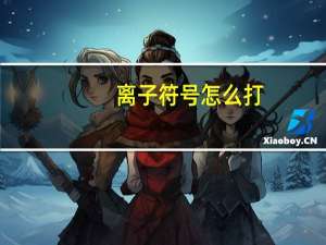 离子符号怎么打