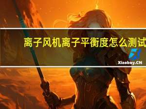 离子风机离子平衡度怎么测试