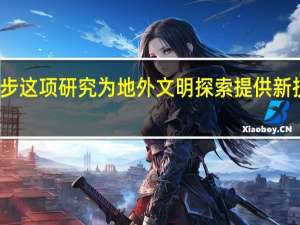 离定居火星更近一步 这项研究为地外文明探索提供新技术手段 到底什么情况嘞