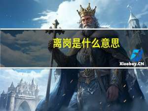 离岗是什么意思