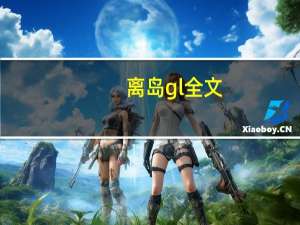 离岛gl全文（离岛gl）