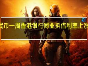 离岸人民币一周香港银行同业拆借利率（Hibor）上涨47个基点至5.37%触及2022年2月22日以来高位