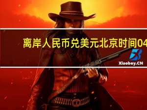 离岸人民币（CNH）兑美元北京时间04:59报7.2012元较上周五纽约尾盘跌133点盘中整体交投于7.1840-7.2053元区间