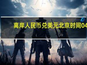 离岸人民币（CNH）兑美元北京时间04:59报7.2928元较上周五纽约尾盘涨166点盘中整体交投于7.3192-7.2843元区间