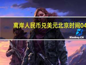 离岸人民币（CNH）兑美元北京时间04:59报7.2954元较周四纽约尾盘跌6点盘中整体交投于7.2988-7.2811元区间