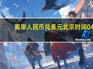 离岸人民币（CNH）兑美元北京时间04:59报7.3010元较周二纽约尾盘跌132点盘中整体交投于7.2817-7.3048元区间