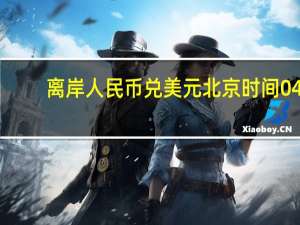 离岸人民币（CNH）兑美元北京时间04:59报7.3055元较周一纽约尾盘跌300点盘中整体交投于7.2746-7.3117元区间