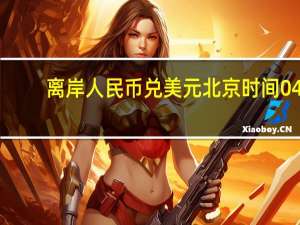 离岸人民币（CNH）兑美元北京时间04:59报7.3074元较周二纽约尾盘跌38点盘中整体交投于7.2885-7.3159元区间