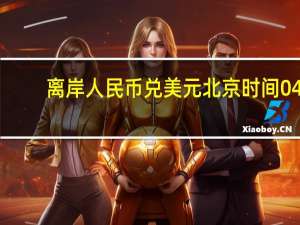 离岸人民币（CNH）兑美元北京时间04:59报7.3101元较周一纽约尾盘涨56点盘中整体交投于7.3168-7.3059元区间