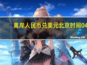 离岸人民币（CNH）兑美元北京时间04:59报7.3157元较上周五纽约尾盘跌167点盘中整体交投于7.2946-7.3180元区间