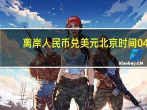 离岸人民币（CNH）兑美元北京时间04:59报7.3227元较周五纽约尾盘跌273点盘中整体交投于7.3229-7.2966元区间