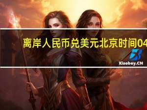 离岸人民币（CNH）兑美元北京时间04:59报7.3256元较周一纽约尾盘跌171点盘中整体交投于7.3084-7.3298元区间