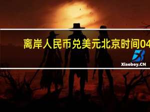 离岸人民币（CNH）兑美元北京时间04:59报7.3266元较周三纽约尾盘涨91点盘中整体交投于7.3384-7.3221元区间