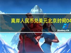 离岸人民币（CNH）兑美元北京时间04:59报7.3271元较周四纽约尾盘涨94点盘中整体交投于7.3393-7.3211元区间