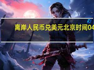 离岸人民币（CNH）兑美元北京时间04:59报7.3277元较周二纽约尾盘跌21点盘中整体交投于7.3047-7.3301元区间