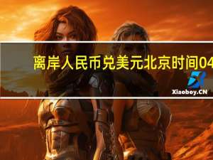 离岸人民币（CNH）兑美元北京时间04:59报7.3363元较周二纽约尾盘跌121点盘中整体交投于7.3043-7.3427元区间