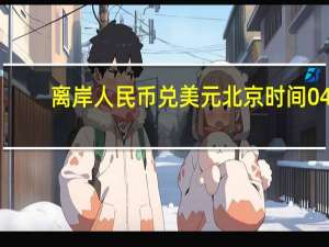 离岸人民币（CNH）兑美元北京时间04:59报7.3416元较周一纽约尾盘跌163点盘中整体交投于7.3214-7.3441元区间
