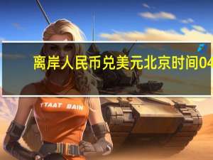 离岸人民币（CNH）兑美元北京时间04:59报7.3422元较周三纽约尾盘跌214点盘中整体交投于7.3190-7.3459元区间