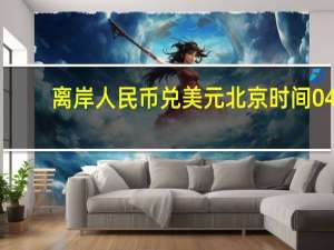 离岸人民币（CNH）兑美元北京时间04:59报7.3647元较周四纽约尾盘跌225点盘中整体交投于7.3346-7.3682元区间