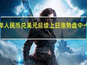 离岸人民币兑美元延续上日涨势盘中一度收复7.27关口目前涨幅有所收窄报7.2798元日内涨约130点