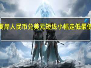 离岸人民币兑美元短线小幅走低最低触及7.2743元日内跌约140点