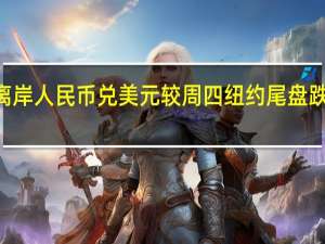 离岸人民币兑美元较周四纽约尾盘跌225点
