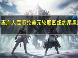 离岸人民币兑美元较周四纽约尾盘跌6点