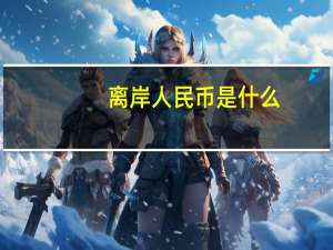 离岸人民币是什么