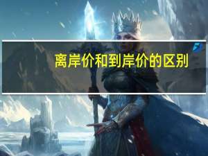 离岸价和到岸价的区别