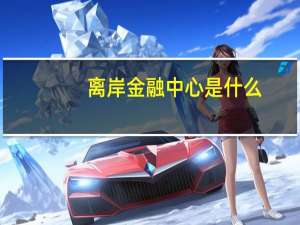 离岸金融中心是什么