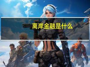 离岸金融是什么
