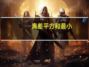 离差平方和最小（离差平方和）