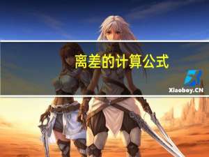 离差的计算公式