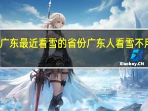 离广东最近看雪的省份 广东人看雪不用出省了