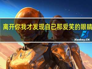 离开你我才发现自己那爱笑的眼睛粤语（离开你我才发现自己那爱笑的眼睛）
