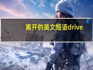 离开的英文短语drive