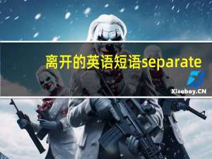 离开的英语短语separate
