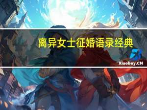 离异女士征婚语录经典（离异女士征婚）
